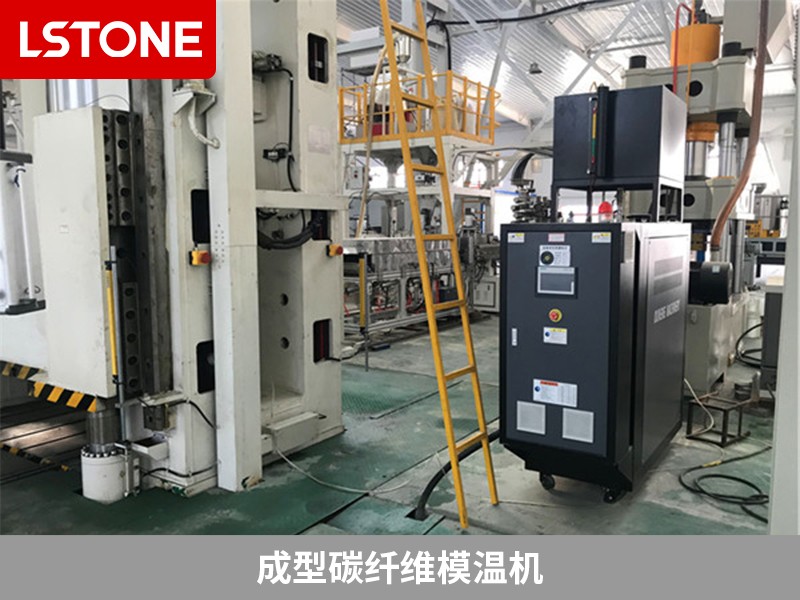 這些成型碳纖維模溫機使用中需要注意的地方,你清楚嗎?