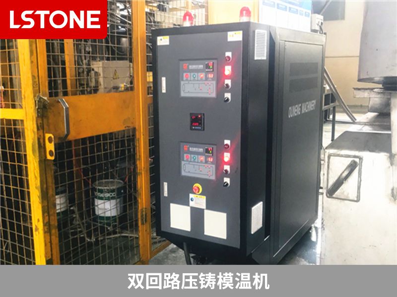 雙回路壓鑄模溫機有哪些優勢?