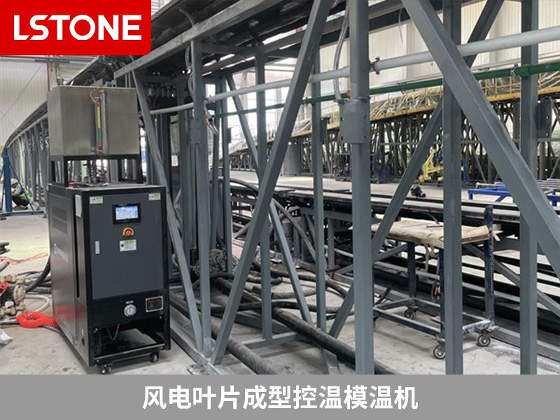 如何辨別好的風電成型模溫機生產廠家?