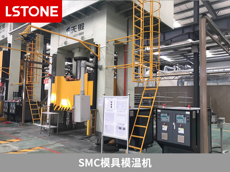 SMC模具模溫機