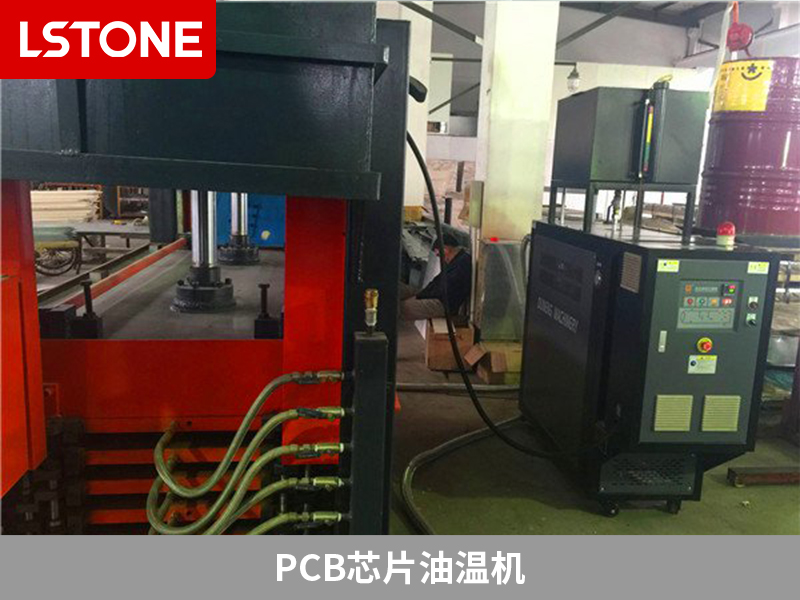 PCB芯片油溫機(jī)