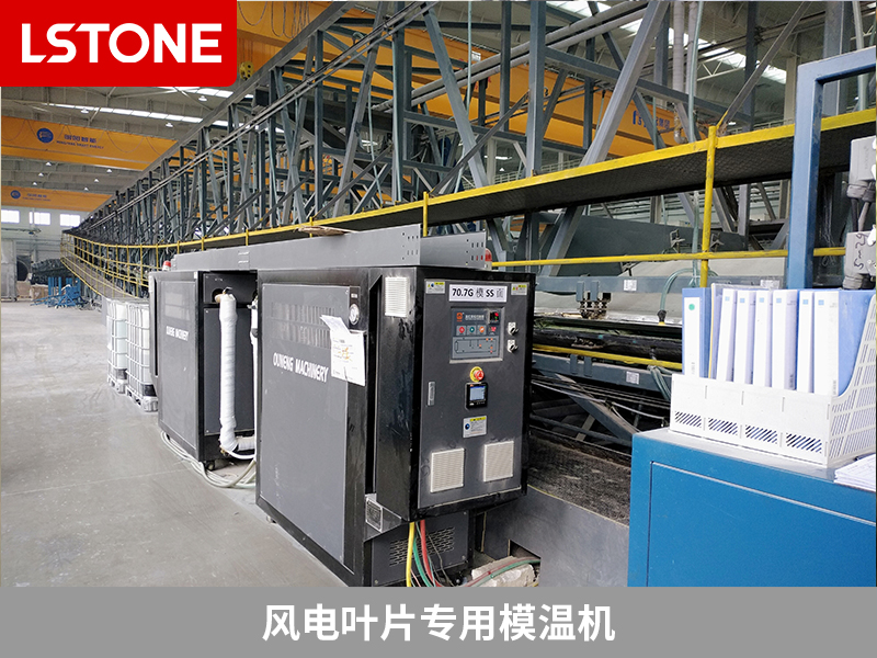 風電葉片專用模溫機,助力高效制造