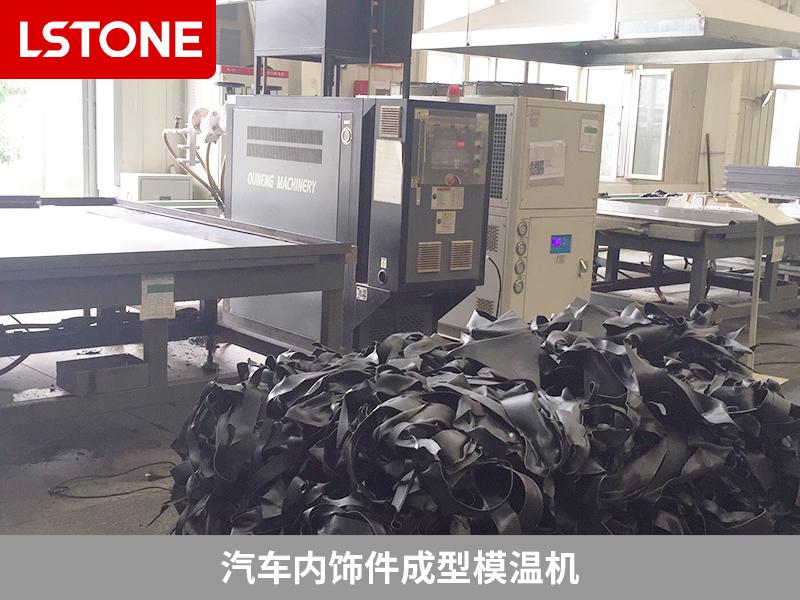 內飾件成型模溫機引入,使得溫度控制更加穩定
