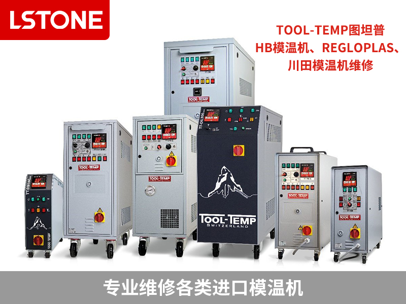 進口模溫機維修服務,江蘇、成都、四川客戶首選合作伙伴