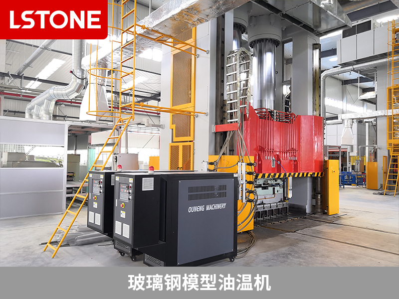 玻璃鋼模型油溫機革新生產(chǎn)工藝,打造完美玻璃鋼制品