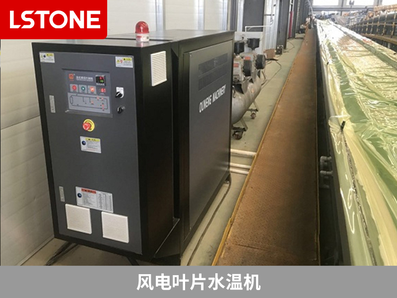 風電葉片水溫機助力風電葉片成型控溫,解決生產(chǎn)難題