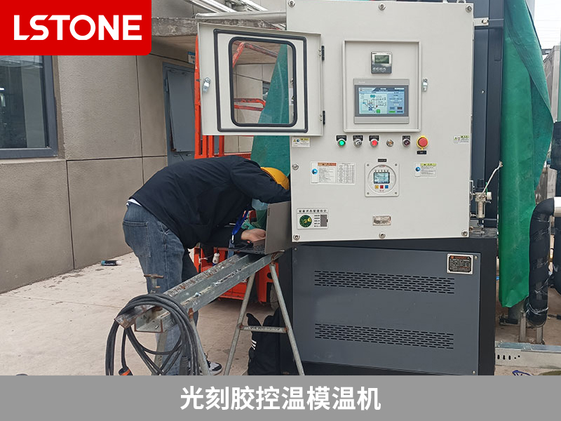 光刻膠控溫模溫機,為半導體生產保駕護航