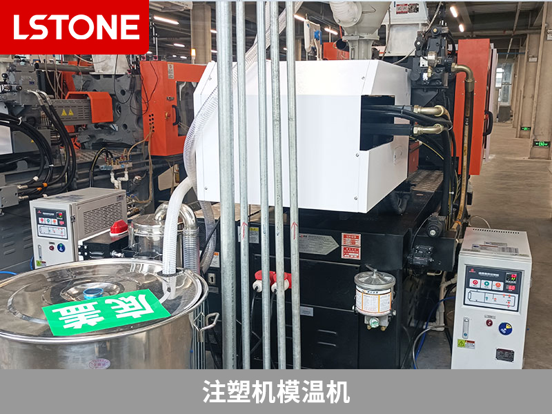 注塑機模溫機