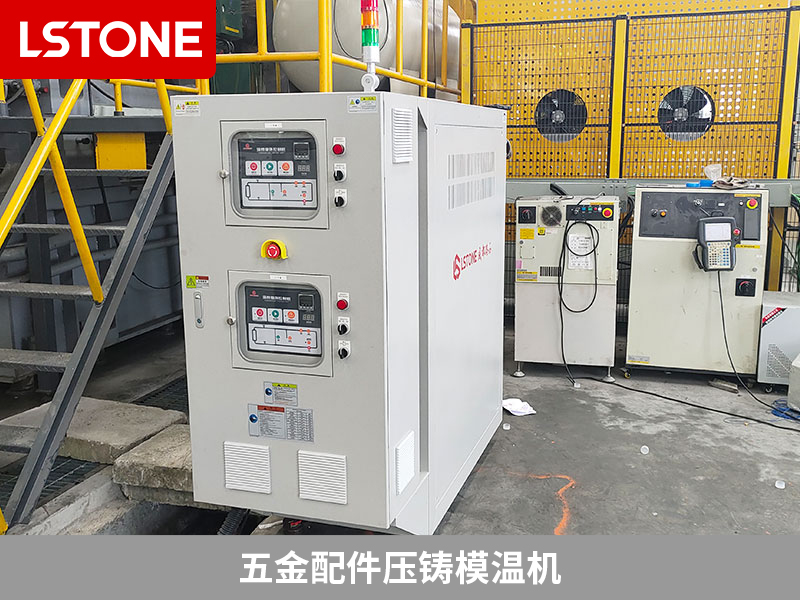 五金配件壓鑄模溫機助力鋁合金壓鑄制造,提升生產效率與品質