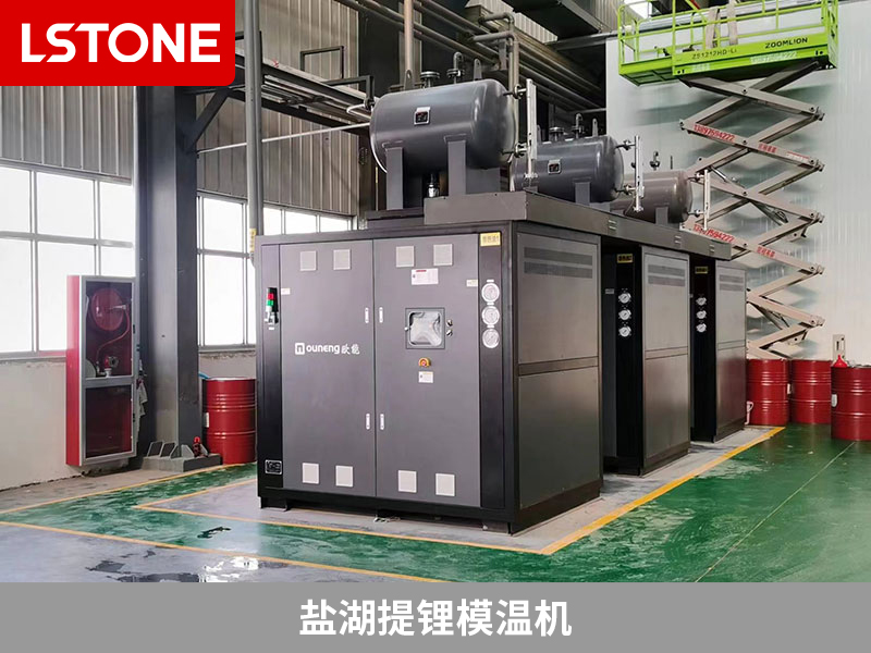 鹽湖提鋰模溫機保障生產質量,引領鹽湖提鋰工藝控溫