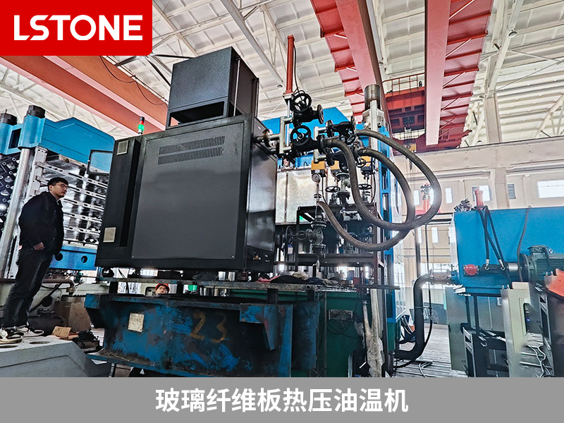 玻璃纖維板熱壓油溫機控溫,玻璃纖維板塑性成型的秘密武器