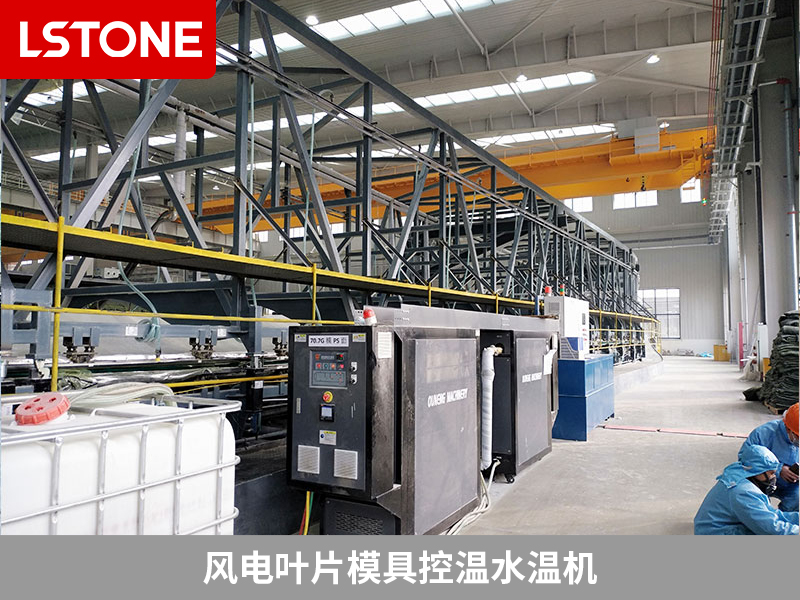風電葉片模具控溫水溫機成功應用,提高質量降本節能